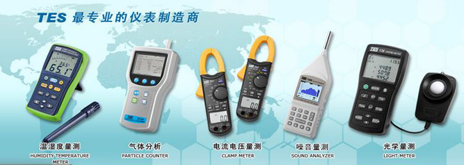 台湾泰仕TES  照度计 温度计,温湿度计,电力分析仪